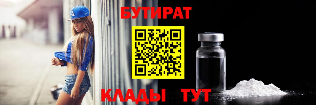 Мытищи  БУТИРАТ 99%  Вход с VPN 